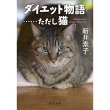 画像をギャラリービューアに読み込む, ダイエット物語……ただし猫 Alimotoko Diet story...but cat