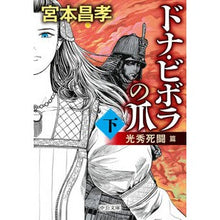 画像をギャラリービューアに読み込む, ドナ・ビボラの爪 下 光秀死闘篇 Miyamotomasataka Donna Vivola's Claws Part 2 Mitsuhide Death Battle Edition