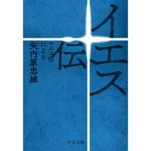 Load image into Gallery viewer, イエス伝-マルコ伝による Yanaiharatadao The Story of Jesus - According to Mark