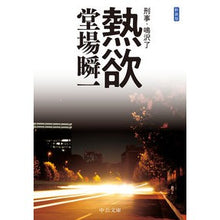 画像をギャラリービューアに読み込む, #堂場 瞬一 著 #新装版 熱欲-刑事・鳴沢了 ドウバシユンイチ 中央公論新社 新装版-熱欲-刑事・鳴沢了 (中公文庫 と 25-47 刑事・鳴沢了) : Written by Shunichi Doba New Edition Lust - Detectiv : Written by Shunichi Doba New E :9784122068537