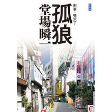 画像をギャラリービューアに読み込む, #堂場 瞬一 著 #新装版 孤狼-刑事・鳴沢了 ドウバシユンイチ 中央公論新社 新装版-孤狼-刑事・鳴沢了 (中公文庫 と 25-48 刑事・鳴沢了) : Written by Shunichi Doba New Edition Lonely Wolf - D : Written by Shunichi Doba New E :9784122068728