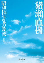 画像をギャラリービューアに読み込む, #猪瀬 直樹 #昭和16年夏の敗戦 新版 : イノセナオキ : Defeat in the Summer of 1945 New Edition : Inosenaokki : 9784122068926