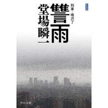 画像をギャラリービューアに読み込む, #堂場 瞬一 #新装版 讐雨-刑事・鳴沢了 : ドウバシユンイチ : New edition: Ryuu - Detective Ryo Narusawa : Doubashinichi : 9784122068995
