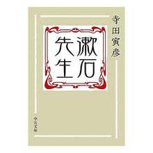 画像をギャラリービューアに読み込む, #寺田 寅彦 #漱石先生 テラダトラヒコ | Torahiko Terada Soseki Sensei :9784122069084