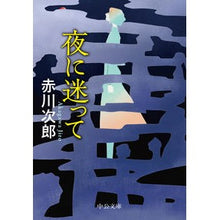 画像をギャラリービューアに読み込む, 夜に迷って Red-bellied Japanese rock lost in the night
