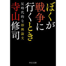 Load image into Gallery viewer, ぼくが戦争に行くとき-反時代的な即興論文 Terayama Shiyuuji When I go to war - an anti-era impromptu essay