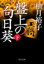 画像をギャラリービューアに読み込む, #柚月 裕子 著 #盤上の向日葵 下 ユズキユウコ :9784122069411