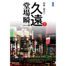 画像をギャラリービューアに読み込む, #堂場 瞬一 著 #新装版 久遠 下 刑事・鳴沢了 ドウバシユンイチ 中央公論新社 新装版-久遠(下)-刑事・鳴沢了 (中公文庫 と 25-55 刑事・鳴沢了) : Written by Shunichi Doba New edition Kuon 2 Det : Written by Shunichi Doba New e :9784122069787