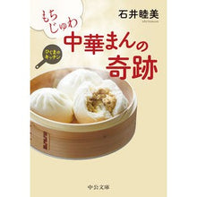 Load image into Gallery viewer, もちじゅわ中華まんの奇跡 ひぐまのキッチ Ishimu Tumi The Miracle of Mochijuwa Chinese Buns - Higuma no Kitch