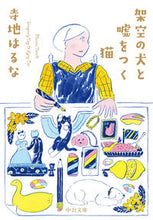 画像をギャラリービューアに読み込む, 架空の犬と嘘をつく猫 寺地 はるな 著 テラチハルナ 中央公論新社 :9784122070066