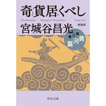 画像をギャラリービューアに読み込む, #宮城谷 昌光 著 #新装版 奇貨居くべし 3 黄河篇 ミヤギタニマサミツ --- 中央公論新社 新装版-奇貨居くべし(三)-黄河篇 (中公文庫 み 36-15) : Written by Masamitsu Miyagiya New edition: St : Written by Masamitsu Miyagiya :9784122070080