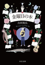 画像をギャラリービューアに読み込む, 金曜日の本 吉田 篤弘 著 ヨシダアツヒロ 中央公論新社 :9784122070097