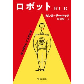 #K.チャペック 著 #ロボット RUR チヤペツクカレルK 中央公論新社 ロボット-RUR (中公文庫 チ 1-4) : K. Robot RUR :9784122070110