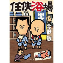 Load image into Gallery viewer, #今野 敏 著 #任侠浴場 コンノビン 中央公論新社 (中公文庫 こ 40-38) : Written by Satoshi Konno Ninja bathhouse :9784122070295