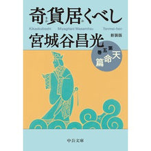 画像をギャラリービューアに読み込む, #宮城谷 昌光 著 #新装版 奇貨居くべし 5 天命篇 ミヤギタニマサミツ --- 中央公論新社 新装版-奇貨居くべし(五)-天命篇 (中公文庫 み 36-17) : Written by Masamitsu Miyagiya New edition: St : Written by Masamitsu Miyagiya :9784122070363