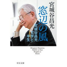 画像をギャラリービューアに読み込む, #宮城谷 昌光 著 #窓辺の風 ミヤギタニマサミツ --- 中央公論新社 窓辺の風-宮城谷昌光 文学と半生 (中公文庫%カンマ% み36-19) : Written by Masamitsu Miyagiya Wind by the window :9784122070509