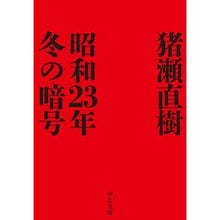 画像をギャラリービューアに読み込む, 昭和23年冬の暗号