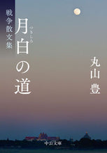 Load image into Gallery viewer, #丸山豊 #月白の道-戦争散文集