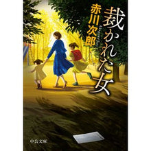 Load image into Gallery viewer, #赤川 次郎 著 #裁かれた女 アカガワジロウ :9784122071070