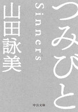 画像をギャラリービューアに読み込む, つみびと 山田 詠美 著 ヤマダエイミ 中央公論新社 :9784122071179