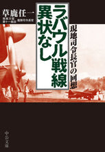 画像をギャラリービューアに読み込む, ラバウル戦線異状なし 草鹿 任一 著 クサカジンイチ 中央公論新社 :9784122071261