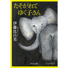 画像をギャラリービューアに読み込む, #伊藤 比呂美 著 #たそがれてゆく子さん イトウヒロミ 中央公論新社 (中公文庫 い 110-6) : Written by Hiromi Ito A child in the twilight :9784122071353