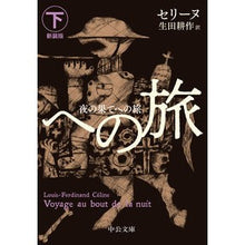 画像をギャラリービューアに読み込む, 夜の果てへの旅 下 新装版