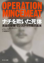 画像をギャラリービューアに読み込む, ナチを欺いた死体 B.マッキンタイアー ベンマツキンタイア- 中央公論新社 :9784122071735