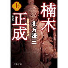 Load image into Gallery viewer, 楠木正成 上 新装版