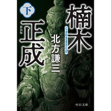 Load image into Gallery viewer, #北方 謙三 著 #楠木正成 下 新装版 キタカタケンゾウ :9784122071797