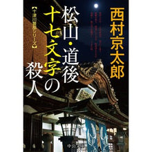 Load image into Gallery viewer, #西村 京太郎 著 #松山・道後十七文字の殺人 十津川警部シリ ニシムラキヨウタロウ :9784122071834