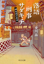 Load image into Gallery viewer, Rakugo Detective Sadakichi by Akira Aikawa Chuko Bunko Chuo Koron Shinsha :9784122072404