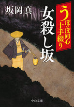 画像をギャラリービューアに読み込む, 女殺し坂 うぽっぽ同心十手綴り 坂岡真 著 サカオカシン 中央公論新社 中央公論新社 :9784122072978