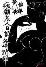 画像をギャラリービューアに読み込む, #谷崎潤一郎 #瘋癲老人日記
