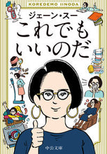 画像をギャラリービューアに読み込む, #ジェーン・スー #これでもいいのだ :9784122073067