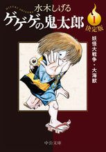 画像をギャラリービューアに読み込む, #水木しげる #決定版ゲゲゲの鬼太郎1