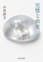 画像をギャラリービューアに読み込む, 完璧な病室 改版 小川洋子 著 オガワヨウコ 中央公論新社 中央公論新社 :9784122073197