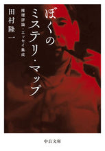 画像をギャラリービューアに読み込む, #田村隆一 #ぼくのミステリ・マップ :9784122073234