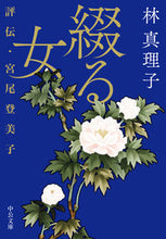 画像をギャラリービューアに読み込む, #林真理子 #綴る女 :9784122073272