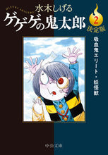 画像をギャラリービューアに読み込む, 決定版 ゲゲゲの鬼太郎 2 水木しげる 著 ミズキシゲル 中央公論新社 中央公論新社 :9784122073319