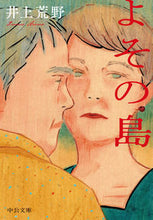 画像をギャラリービューアに読み込む, よその島 井上荒野 イノウエアレノ 中央公論新社 中央公論新社 :9784122073340