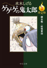 画像をギャラリービューアに読み込む, 決定版 ゲゲゲの鬼太郎 3 水木しげる ミズキシゲル --- 中央公論新社 :9784122073470