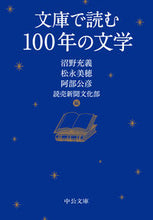 画像をギャラリービューアに読み込む, #沼野充義 #文庫で読む100年の文学