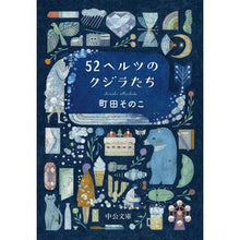 画像をギャラリービューアに読み込む, #町田そのこ #52ヘルツのクジラたち マチダソノコ 中央公論新社 52ヘルツのクジラたち (中公文庫 ま 55-1) : Machida Sonoko 52 hertz whales :9784122073708