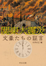 画像をギャラリービューアに読み込む, #石井正己 #関東大震災文豪たちの証言