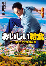 画像をギャラリービューアに読み込む, #紙吹みつ葉 #おいしい給食チリコンカンと北の友達 :9784122074286