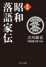 Load image into Gallery viewer, 芸談 昭和落語家伝 立川談志 タテカワダンシ --- 中央公論新社 :9784122074323