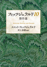 画像をギャラリービューアに読み込む, #スコット・フィッツジ #フィッツジェラルド10-傑作選 :9784122074446