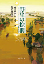 画像をギャラリービューアに読み込む, #ウィリアム・フォーク #野生の棕櫚 :9784122074477