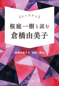 掌の読書会 桜庭一樹と読む倉橋由美子 倉橋由美子 クラハシユミコ 中央公論新社 中央公論新社 :9784122074538